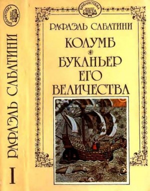 Сабатини Рафаэль - Колумб. Буканьер его величества.