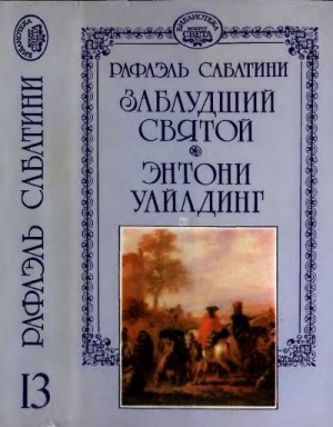 Сабатини Рафаэль - Заблудший святой. Энтони Уайлдинг