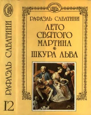 Сабатини Рафаэль - Лето Святого Мартина. Шкура льва