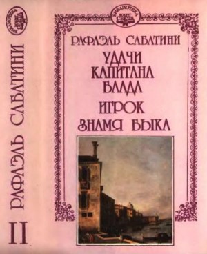 Сабатини Рафаэль - Удачи капитана Блада. Игрок. Знамя быка