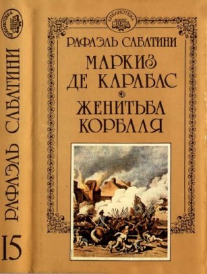 Сабатини Рафаэль - Маркиз де Карабас. Женитьба Корбаля.