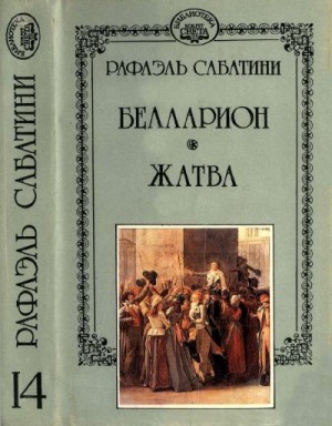 Сабатини Рафаэль - Белларион. Жатва
