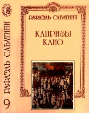 Сабатини Рафаэль - Капризы Клио