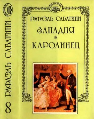 Сабатини Рафаэль - Западня. Каролинец.