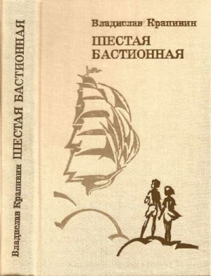 Крапивин Владислав - Шестая Бастионная