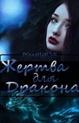 DianellaK_VK, Кавейк Дианелла - Жертва для дракона