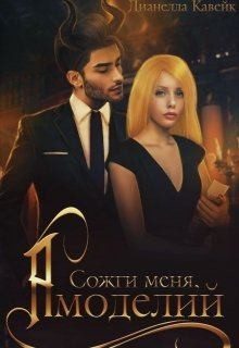 DianellaK_VK, Кавейк (DianellaK_VK) Дианелла - Сожги меня, Амоделий