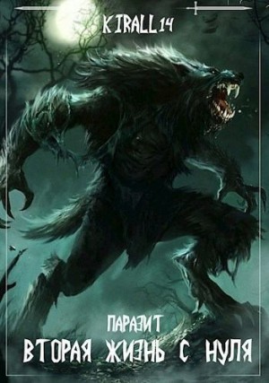 Пламенный Киралл - Вторая жизнь с нуля. Паразит. Том 2