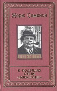 Сименон Жорж - Сесиль умерла