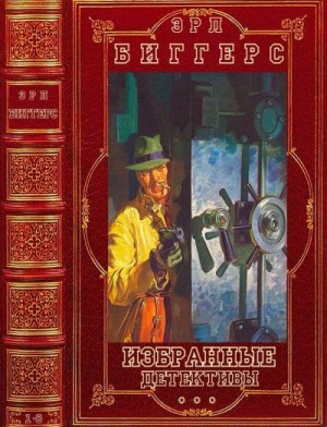 Биггерс Эрл Дерр - Избранные детективы. Сборник. Книги 1-8