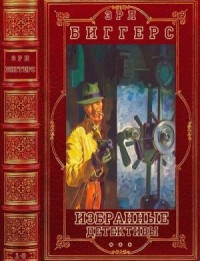Избранные детективы. Сборник. Книги 1-8