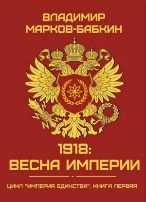 Марков-Бабкин Владимир - 1918: Весна Империи