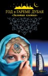 авторов Коллектив - Год в гареме Дубая. «Золотая клетка»