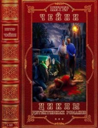 Питер Чейни. Детективные романы. Сборник. Книги 1-26