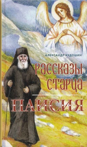 Худошин Александр - Рассказы старца Паисия