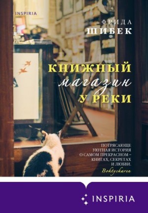 Шибек Фрида - Книжный магазин у реки