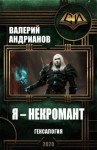 Андрианов Валерий - Я — некромант. Гексалогия