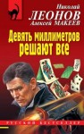 Макеев Алексей, Леонов Николай - Девять миллиметров решают все