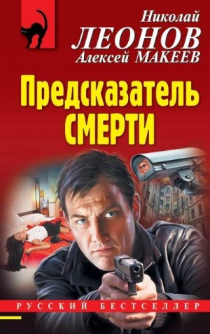 Леонов Николай, Макеев Алексей - Предсказатель смерти