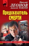 Леонов Николай, Макеев Алексей - Предсказатель смерти