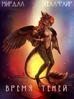 Файр Хеллфайр - Время теней