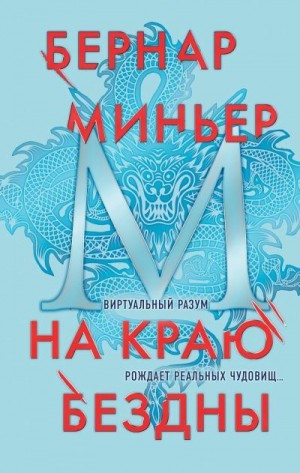 Миньер Бернар - На краю бездны