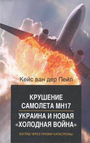 Пейл Кейс - Крушение самолета MH17. Украина и новая холодная война