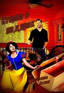 Сотник Мирослава - Стерва в подарок