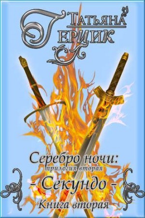 Герцик Татьяна - Серебро ночи. Секундо. Книга 2