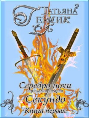 Герцик Татьяна - Серебро ночи. Секундо. Книга 1