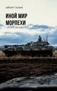 Морпехи. Книга 3