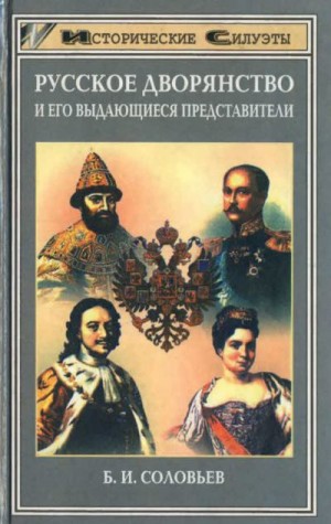 Соловьев Борис - Русское дворянство и его выдающиеся представители