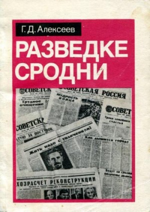 Алексеев Георгий - Разведке сродни