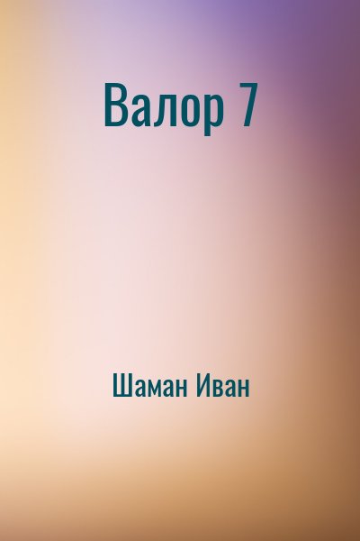 Шаман Иван - Валор 7