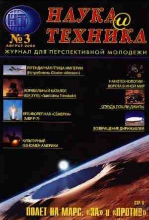 Журнал "Наука и Техника" (НиТ) - «Наука и Техника» [журнал для перспективной молодежи], 2006 № 03 (3)