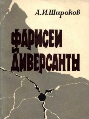 Широков Анатолий - Фарисеи и диверсанты. Сионизм: Идеология и политика антикоммунизма