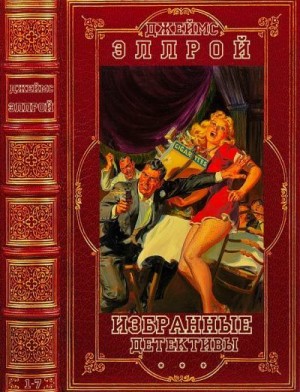 Эллрой Джеймс - Избранные детективы. Компиляция. Книги 1-7