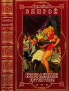 Эллрой Джеймс - Избранные детективы. Сборник. Книги 1-7