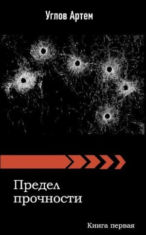 Углов Артем - Предел прочности. Книга первая.