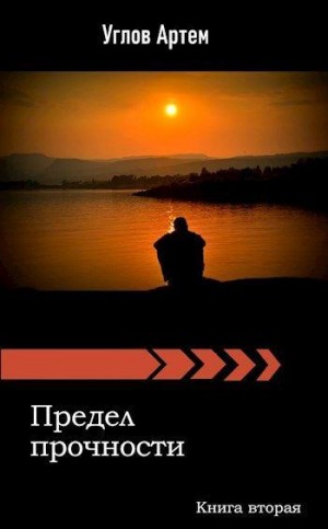 Углов Артем - Предел прочности. Книга вторая.