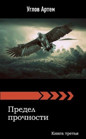 Углов Артем - Предел прочности. Книга третья.