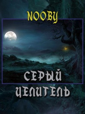 Nooby - Серый целитель