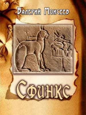 Моисеев Валерий - Сфинкс