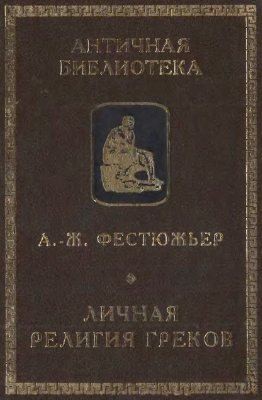 Фестюжьер Андре-Жан - Личная религия греков