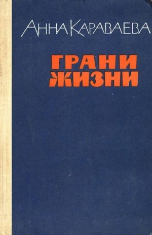 Караваева Анна - Грани жизни