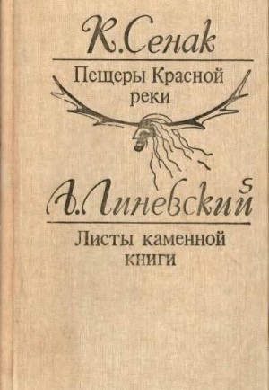 Сенак Клод, Линевский Александр - Пещеры Красной реки. Листы каменной книги