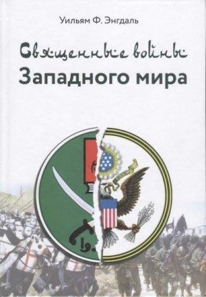 Энгдаль Уильям - Священные войны Западного мира