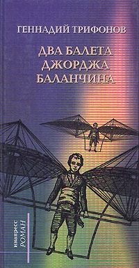 Трифонов Геннадий - Два балета Джорджа Баланчина