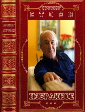 Стоун Ирвинг - Избранное. Сборник. Книги 1-11