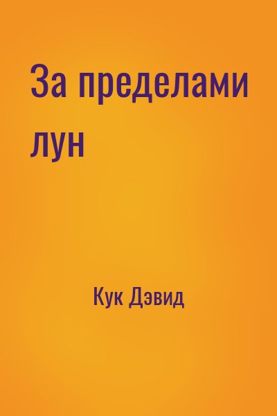 Кук Дэвид - За пределами лун